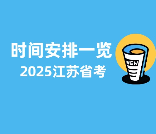 2025江蘇省考時(shí)間安排